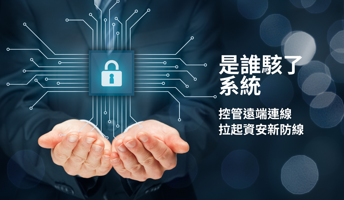 是誰駭了系統？遠端連線控管系統 SOSI 為企業拉起資安新防線！