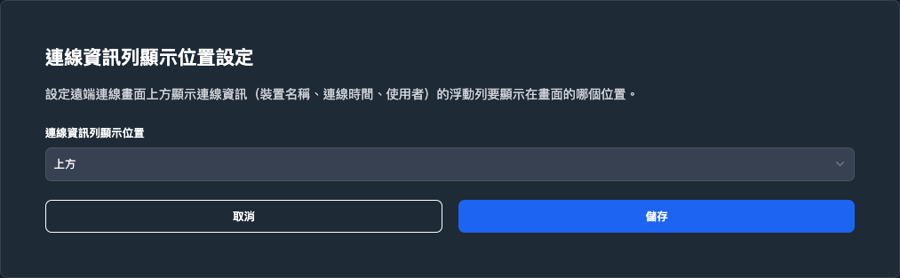系統設定中的「連線資訊列顯示位置設定」卡片